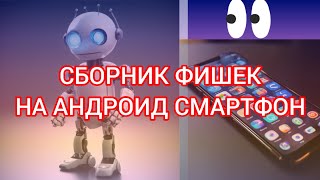 Сборник фишек на андроид #1. Полезные функции на андроид (android)