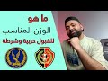 ازاي تعرف وزنك مناسب للقبول في كلية الشرطة و الكلية الحربية ولا لا