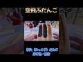 【えっ！空飛ぶだんご】郭公だんご　岩手県一関市