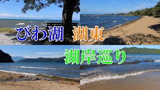 びわ湖湖東 湖岸めぐり