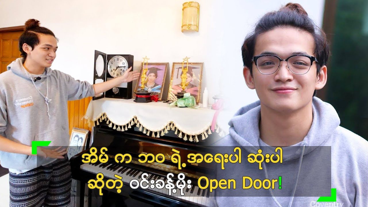 အိမ် က ဘဝ ရဲ့ အရေးပါ ဆုံးပါ ဆိုတဲ့ ဝင်းခန့်မိုး Open Door.