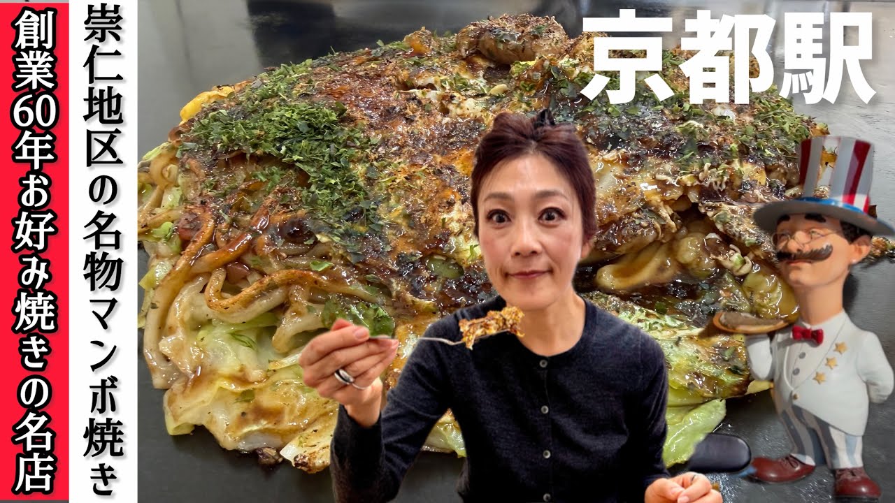 これぞ本場のマンボ焼き!!!【京都ヤスウマイ店】崇仁エリアの地元民から愛され続けるお好み焼き屋に行って来ました 。