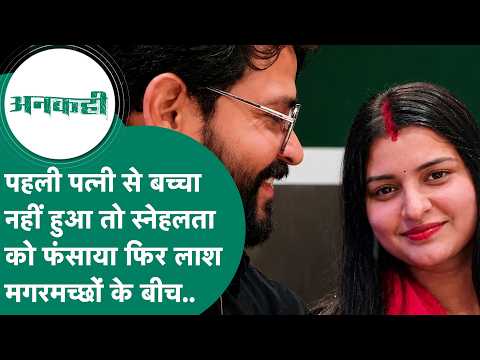 Crime News: पहली पत्नी से बच्चा नहीं हुआ तो स्नेहलता को फंसाकर पूरी की बच्चे की चाह, फिर मगरमच्छों?