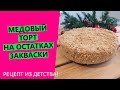 ДОМАШНИЙ🍰🎄МЕДОВЫЙ ТОРТ на остатках пшеничной закваски! Умопомрачительно вкусный рецепт!