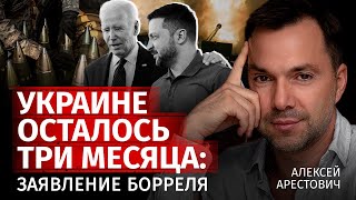 Украине осталось три месяца: заявления Борреля | Алексей Арестович | Канал Центр