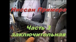 Nissan Primera.Пороги, усилители, закладные детали часть 3 заключительная.