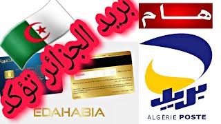 هام?? بريد الجزائر تأكد عبر صفحتها الرسمية حول ما تطرقنا له منذ 24 يوم بخصوص مشكلة البطاقة الذهبية