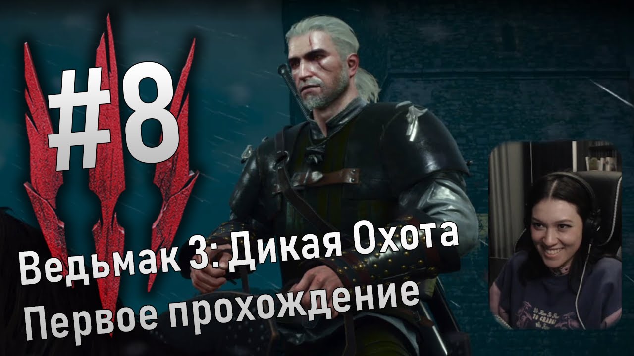 🐺Ведьмак 3: Дикая Охота⚔️ #8 Первое прохождение 🐎Плотва Рейсинг Клаб ...