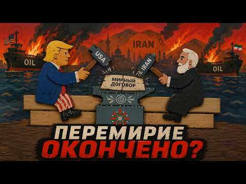 War Again? Trump Announces End of Ceasefire. 07/08/2026