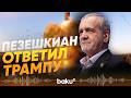 Президент Ирана ответил Трампу на заявления о ядерной программе - Baku TV | RU