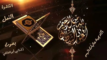 سورة النمل:  التلاوة  للآيات من 15 الى 26 ( التلاوة برواية حفص)