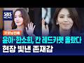 윤아·한소희, 칸 레드카펫 올랐다..현장 빛낸 존재감 / SBS / 굿모닝연예