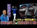 【試打計測】テーラーメイド「ステルス2」vs.「ステルス2 HD」レスキューを打ち比べてみた