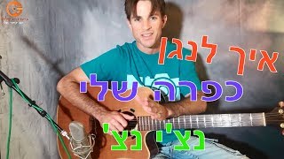 איך לנגן בגיטרה כפרה שלי- נצ'י נצ'   (לימוד פריטת בוסה נובה)