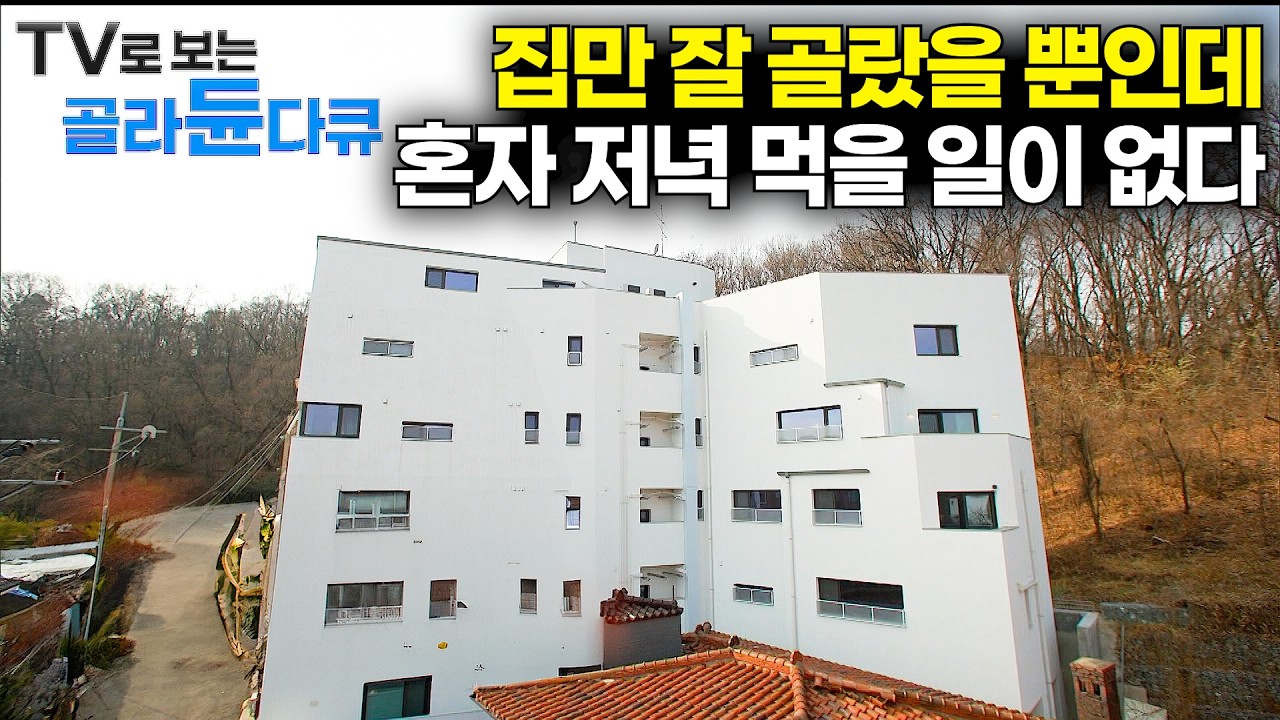 이제 외로울 일 없다. 자유를 원하지만 홀로는 두려운 모두를 위한 집｜건축탐구 집｜#tv로보는골라듄다큐