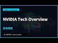 NVIDIA Technology Montage | GTC Taipei|NVIDIA 技術總覽