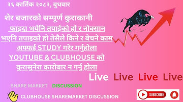 SHARE MARKET DISCUSSION | NEPSE UPDATE AND ANALYSIS | #SHARE MARKET IN NEPAL |   12 November