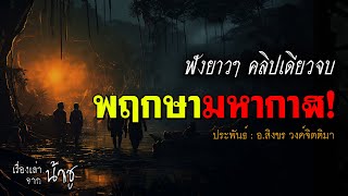 พฤกษามหากาฬ ฟังยาวๆ คลิปเดียวจบ | นิยายเสียง🎙️น้าชู