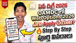 OAMDC Web Options 2026 ఎలా Apply చేయాలి 🔥 Step By Step పూర్తి వివరాలు ||#OAMDC2026 #OAMDCWebOptions