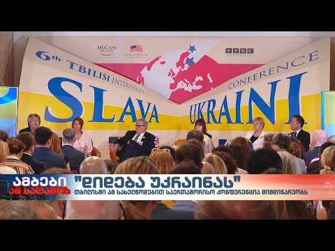 „დიდება უკრაინას“ – თბილისში საერთაშორისო კონფერენცია მიმდინარეობს