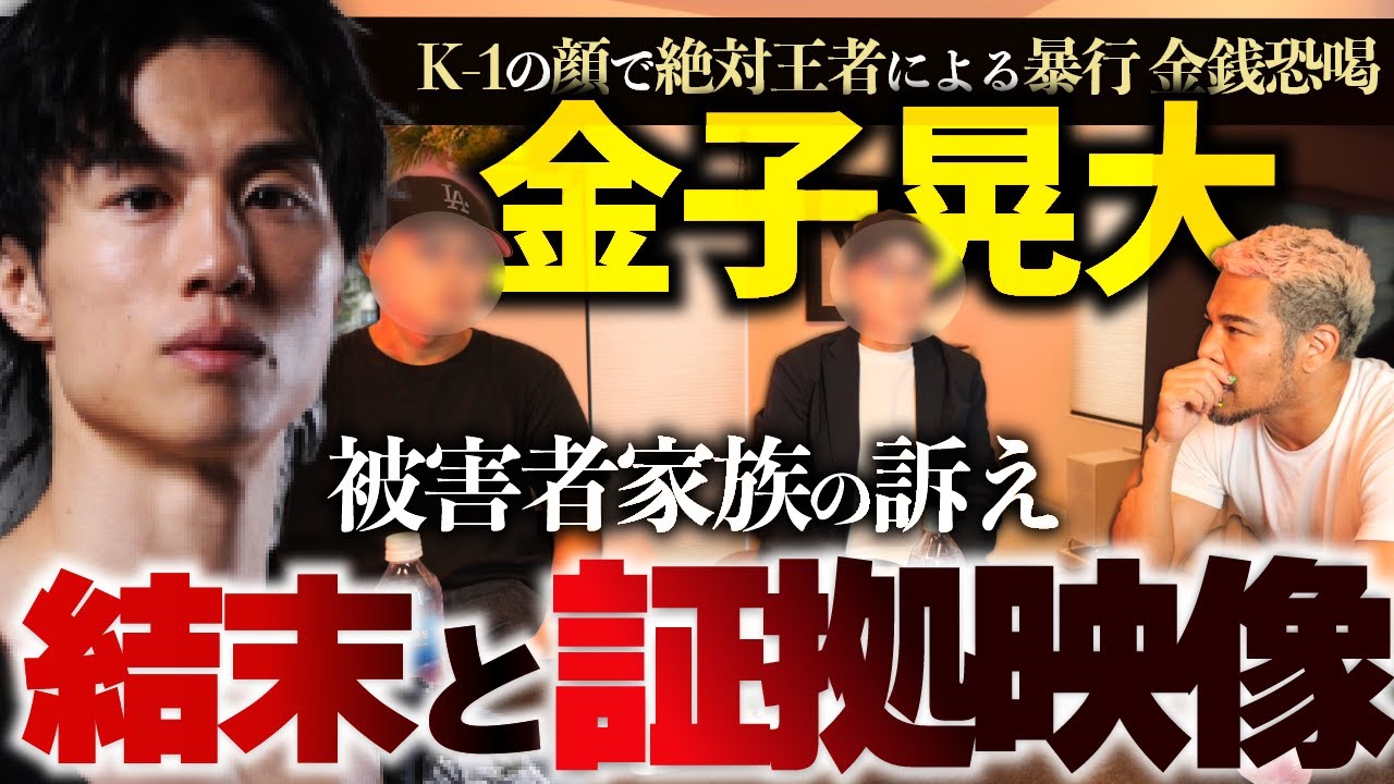 【K-1金子晃大】暴行・恐喝事件の証拠映像とようやく話せる真実
