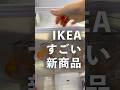 ただものじゃないIKEAの新商品😳知らないとスルーしてしまう機能がすごい #ikea