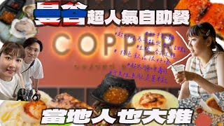 Copper  Beyond Buffet 泰國曼谷最頂的吃到飽生蠔、和牛、就連甜點都大受好評