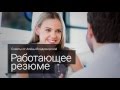 Работающее резюме.  Советы Алены Владимирской