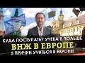 КУДА ПОСТУПАТЬ УЧИТЬСЯ? 5 ПРИЧИН ПОСТУПАТЬ В ПОЛЬСКИЙ ВУЗ.САМЫЙ ПРОСТОЙ СПОСОБ ПОЛУЧИТЬ ВНЖ В ЕПРОПЕ