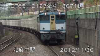 JR貨物　EF65-2127牽引　8071ﾚ　北府中駅　2012/11/30