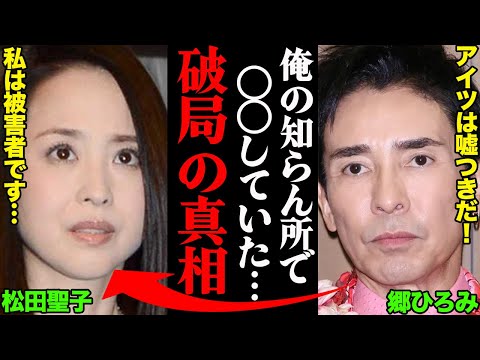 郷ひろみ&amp;松田聖子、破局理由がヤバすぎた！？「俺の知らないところで〇〇していた…」