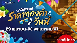 🔴[ LIVE ! ] วิเคราะห์ราคาทองคำ ประจำสัปดาห์ วันที่ 29 - 3 พฤษภาคม 2567