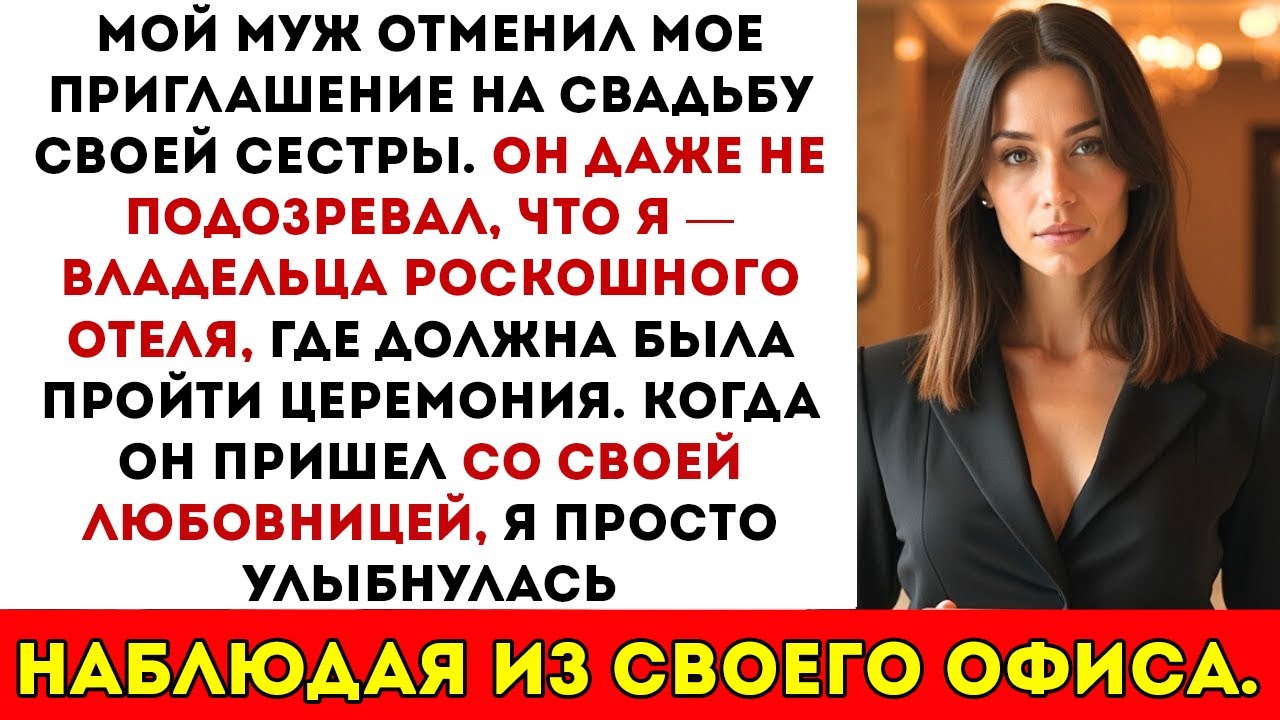 Мой муж отменил моё приглашение на свадьбу своего брата он не знал, что я владею роскошным отелем