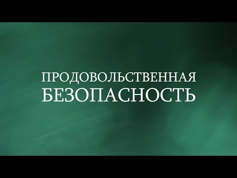 Продовольственная безопасность. Выпуск №1