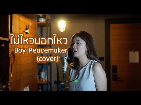 ไม่ไหวบอกไหว - BOY PEACEMAKER (cover) | ICETAMONxEARN