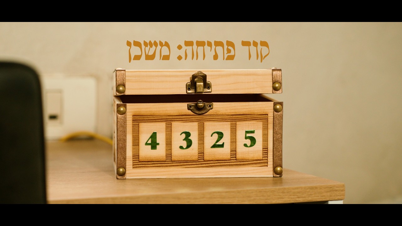 קוד פתיחה: משכן // סרט בר מצווה מלאכי משה סתר