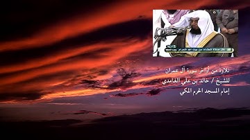 تلاوة خاشعة | للشيخ خالد الغامدي