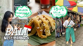 BALI VLOG l 발리 신혼여행 l 우붓에서 꼭 가볼 곳! 우붓시장, 우붓 맛집, 마사지샵 :)