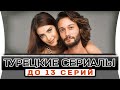 Топ 5 коротких турецких сериалов на русском языке до 13 серий