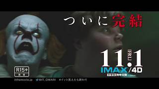 映画『IT／イット THE END』6秒予告（完結編） 2019年11月1日（金）公開