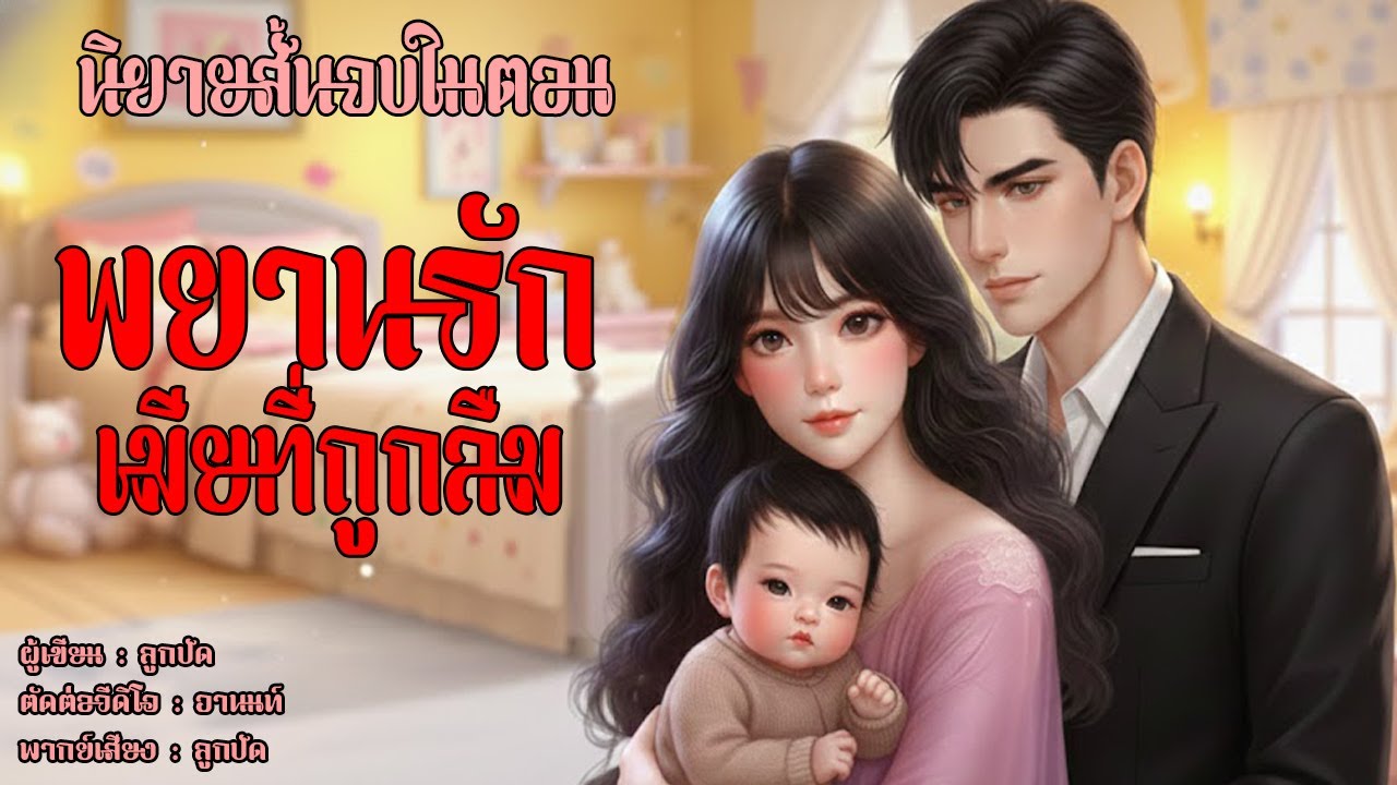 นิยายสั้นจบในตอน | พยานรักเมียที่ถูกลืม