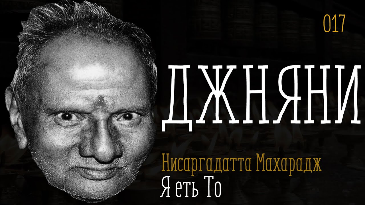 Я есть То - джняни - (Нисаргадатта Махарадж) - 017 - YouTube