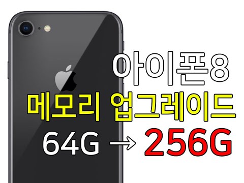 아이폰8 메모리 업그레이드, 아이폰용량업그레이드 iPhone 8G memory upgrade