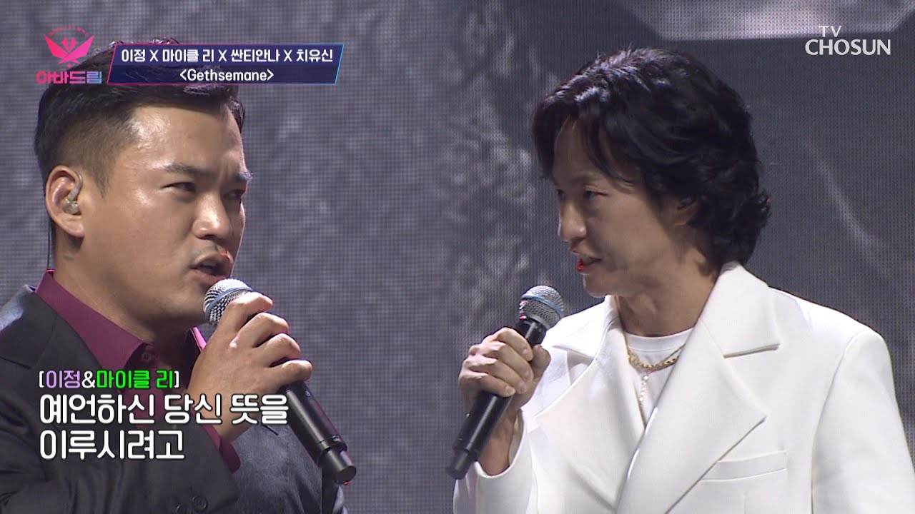 홀림 주의※ 등장만으로 압도당하는 이정☓마이클리 ‘Gethsemane’♬ TV CHOSUN 20221121 방송 | [아바드림］ 7회 | TV조선