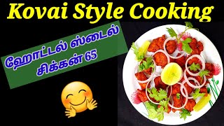 ஹோட்டல் ஸ்டைல் சிக்கன் 65 Receipe in Tamil/Hotel Style  Chicken 65 in Tamil/Chicken Starters receipe