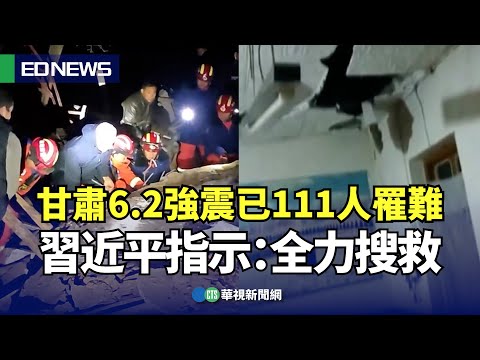 中國甘肅6.2強震已111人罹難 習近平指示：全力搜救｜👍小編推新聞20231219