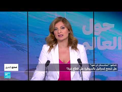 نتنياهو: حماسستان لن تعود... هل تنجح إسرائيل بالسيطرة على قطاع غزة؟ • فرانس 24 / FRANCE 24