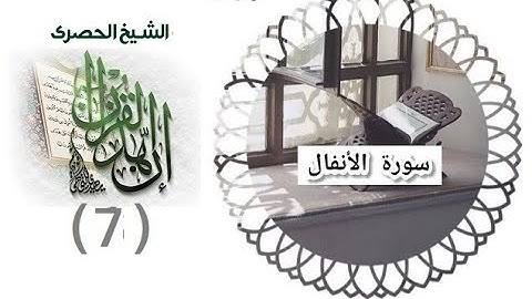 -المصحف المعلم الشيخ الحصري سورة الانفال الجزء العاشر الوجه2