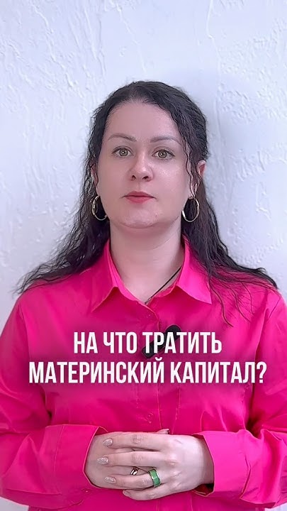 На что можно потратить материнский капитал? - YouTube