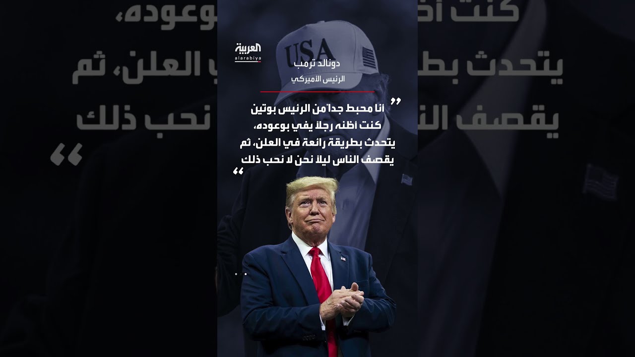 ترمب ينتقد بوتين: تحسن الكلام في العلن وتقصف الناس ليلاً